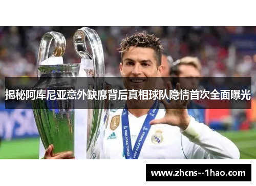 揭秘阿库尼亚意外缺席背后真相球队隐情首次全面曝光 揭秘阿库尼亚意外缺席背后真相球队隐情首次全面曝光