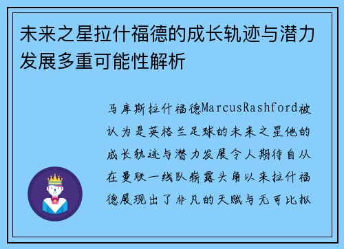 未来之星拉什福德的成长轨迹与潜力发展多重可能性解析 未来之星拉什福德的成长轨迹与潜力发展多重可能性解析
