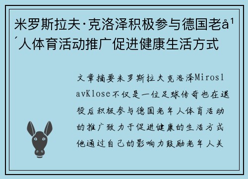 米罗斯拉夫·克洛泽积极参与德国老年人体育活动推广促进健康生活方式