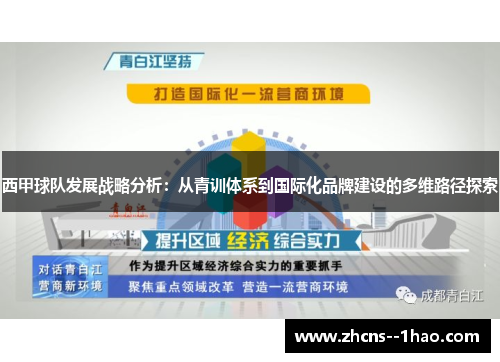 西甲球队发展战略分析：从青训体系到国际化品牌建设的多维路径探索