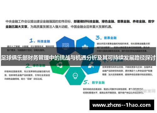 足球俱乐部财务管理中的挑战与机遇分析及其可持续发展路径探讨