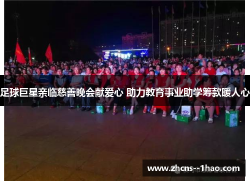 足球巨星亲临慈善晚会献爱心 助力教育事业助学筹款暖人心 足球巨星亲临慈善晚会献爱心 助力教育事业助学筹款暖人心