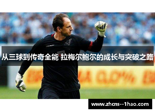 从三球到传奇全能 拉梅尔鲍尔的成长与突破之路 从三球到传奇全能 拉梅尔鲍尔的成长与突破之路