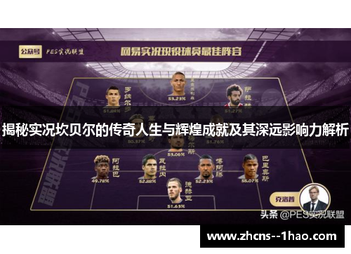 揭秘实况坎贝尔的传奇人生与辉煌成就及其深远影响力解析