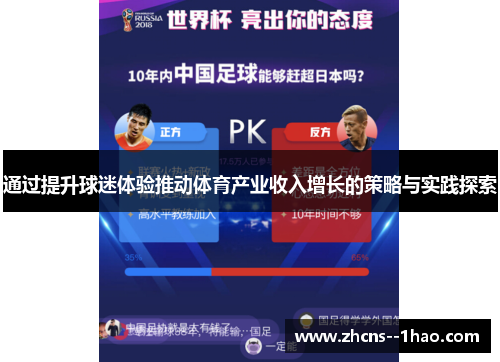 通过提升球迷体验推动体育产业收入增长的策略与实践探索 通过提升球迷体验推动体育产业收入增长的策略与实践探索
