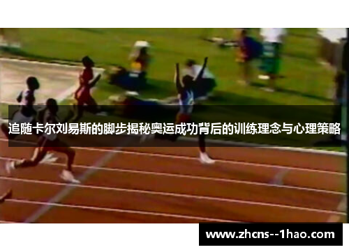 追随卡尔刘易斯的脚步揭秘奥运成功背后的训练理念与心理策略 追随卡尔刘易斯的脚步揭秘奥运成功背后的训练理念与心理策略