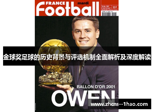 金球奖足球的历史背景与评选机制全面解析及深度解读 金球奖足球的历史背景与评选机制全面解析及深度解读