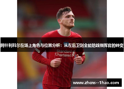阿什利科尔在场上角色与位置分析:从左后卫到全能防线指挥官的转变 阿什利科尔在场上角色与位置分析:从左后卫到全能防线指挥官的转变