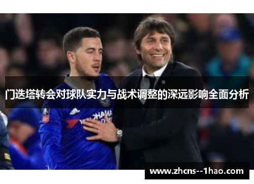 门迭塔转会对球队实力与战术调整的深远影响全面分析 门迭塔转会对球队实力与战术调整的深远影响全面分析