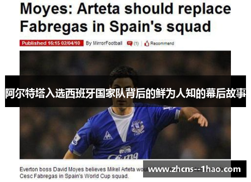 阿尔特塔入选西班牙国家队背后的鲜为人知的幕后故事