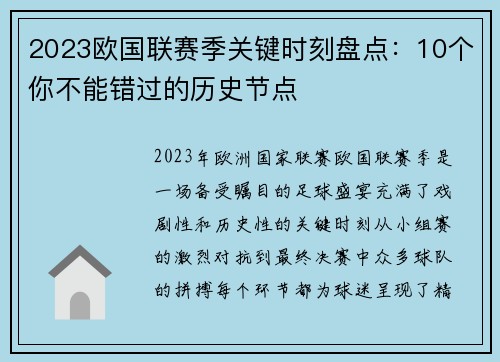 2023欧国联赛季关键时刻盘点:10个你不能错过的历史节点 2023欧国联赛季关键时刻盘点:10个你不能错过的历史节点