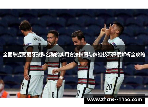 全面掌握葡萄牙球队名称的实用方法指南与多维技巧深度解析全攻略