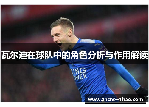 瓦尔迪在球队中的角色分析与作用解读