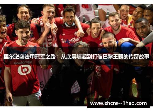 里尔逆袭法甲冠军之路：从底层崛起到打破巴黎王朝的传奇故事