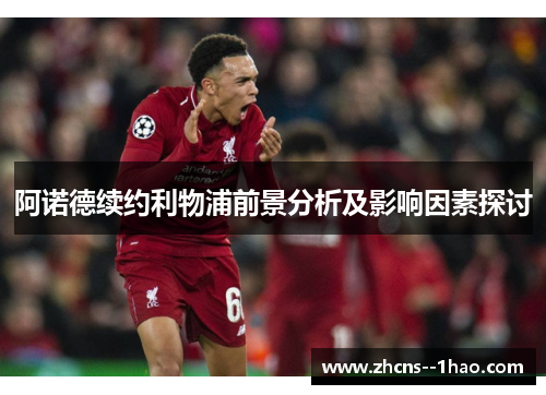 阿诺德续约利物浦前景分析及影响因素探讨