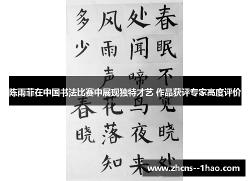 陈雨菲在中国书法比赛中展现独特才艺 作品获评专家高度评价