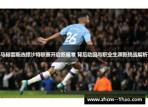 马赫雷斯选择沙特联赛开启新篇章 背后动因与职业生涯新挑战解析