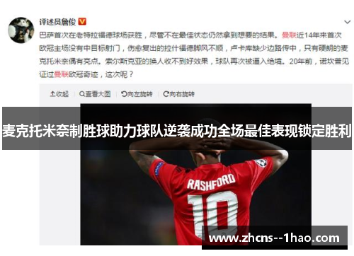 麦克托米奈制胜球助力球队逆袭成功全场最佳表现锁定胜利