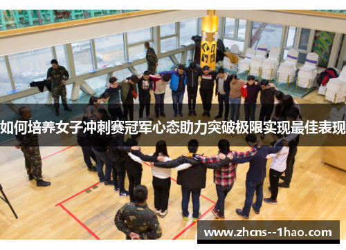 如何培养女子冲刺赛冠军心态助力突破极限实现最佳表现