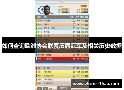 如何查询欧洲协会联赛历届冠军及相关历史数据