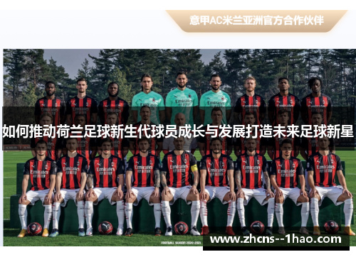 如何推动荷兰足球新生代球员成长与发展打造未来足球新星