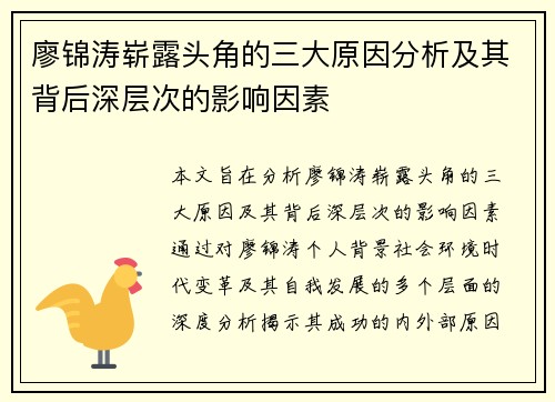 廖锦涛崭露头角的三大原因分析及其背后深层次的影响因素