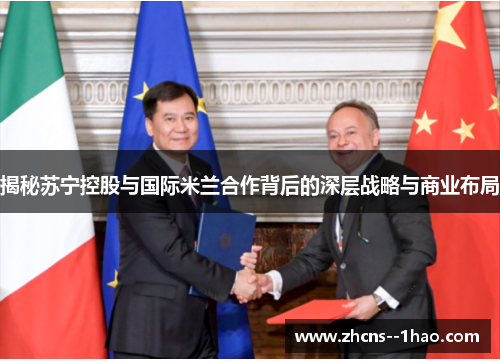 揭秘苏宁控股与国际米兰合作背后的深层战略与商业布局