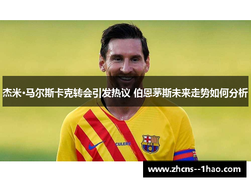 杰米·马尔斯卡克转会引发热议 伯恩茅斯未来走势如何分析