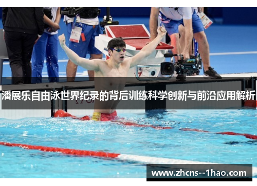 潘展乐自由泳世界纪录的背后训练科学创新与前沿应用解析