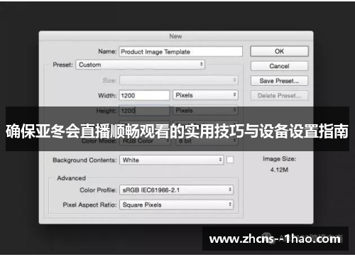 确保亚冬会直播顺畅观看的实用技巧与设备设置指南