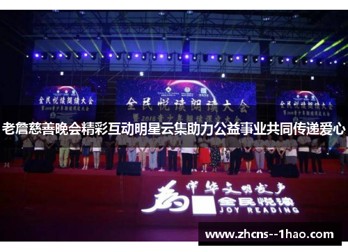 老詹慈善晚会精彩互动明星云集助力公益事业共同传递爱心