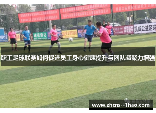 职工足球联赛如何促进员工身心健康提升与团队凝聚力增强