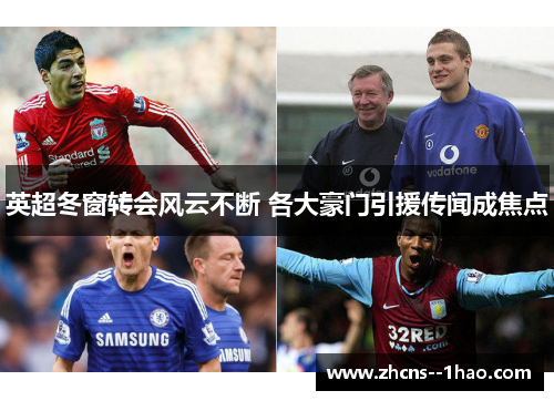 英超冬窗转会风云不断 各大豪门引援传闻成焦点