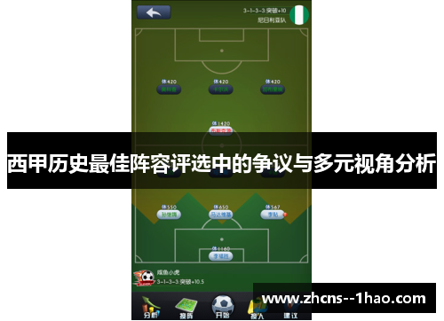 西甲历史最佳阵容评选中的争议与多元视角分析 西甲历史最佳阵容评选中的争议与多元视角分析