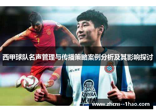 西甲球队名声管理与传播策略案例分析及其影响探讨 西甲球队名声管理与传播策略案例分析及其影响探讨