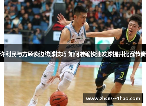 许利民与方硕谈边线球技巧 如何准确快速发球提升比赛节奏