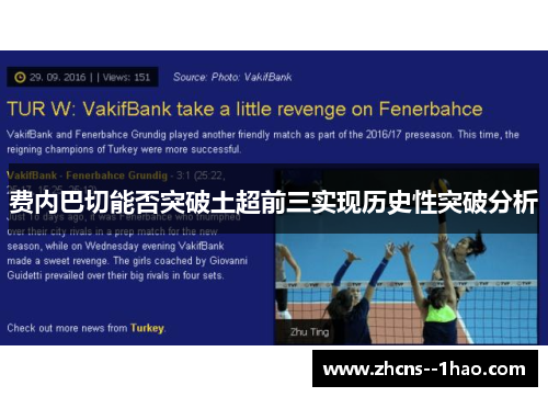 费内巴切能否突破土超前三实现历史性突破分析 费内巴切能否突破土超前三实现历史性突破分析