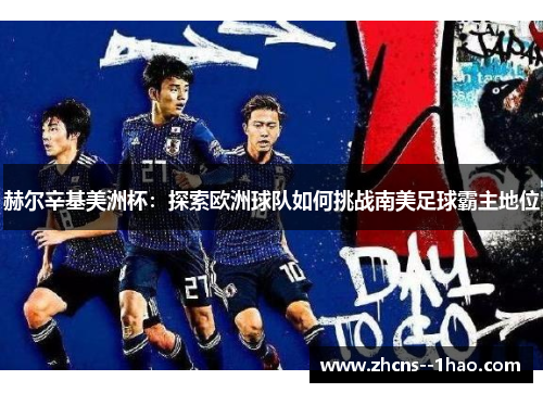 赫尔辛基美洲杯：探索欧洲球队如何挑战南美足球霸主地位