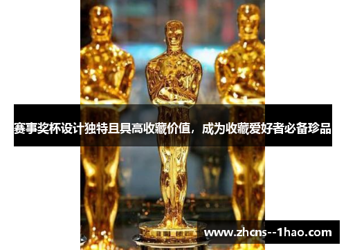 赛事奖杯设计独特且具高收藏价值，成为收藏爱好者必备珍品