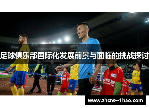 足球俱乐部国际化发展前景与面临的挑战探讨