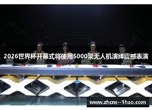 2026世界杯开幕式将使用5000架无人机演绎震撼表演