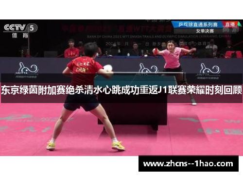 东京绿茵附加赛绝杀清水心跳成功重返J1联赛荣耀时刻回顾 东京绿茵附加赛绝杀清水心跳成功重返J1联赛荣耀时刻回顾