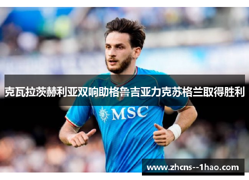 克瓦拉茨赫利亚双响助格鲁吉亚力克苏格兰取得胜利