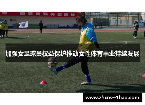 加强女足球员权益保护推动女性体育事业持续发展