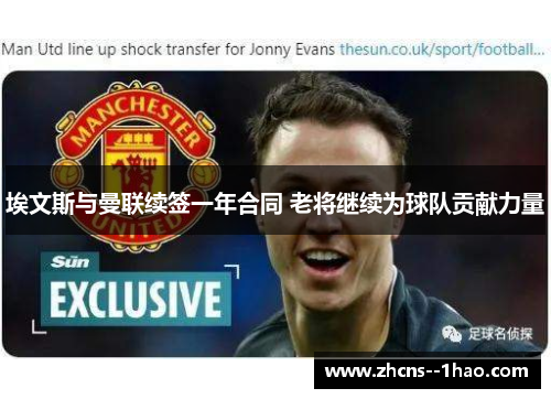 埃文斯与曼联续签一年合同 老将继续为球队贡献力量 埃文斯与曼联续签一年合同 老将继续为球队贡献力量