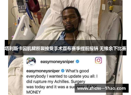 塔利斯卡因肌腱断裂接受手术宣布赛季提前报销 无缘余下比赛