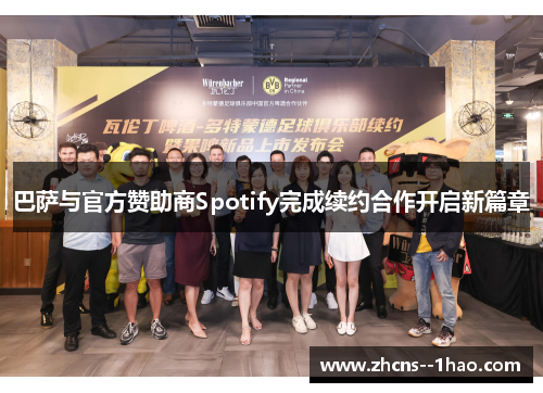 巴萨与官方赞助商Spotify完成续约合作开启新篇章