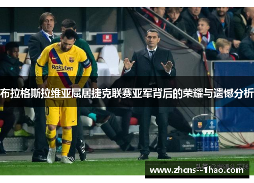 布拉格斯拉维亚屈居捷克联赛亚军背后的荣耀与遗憾分析