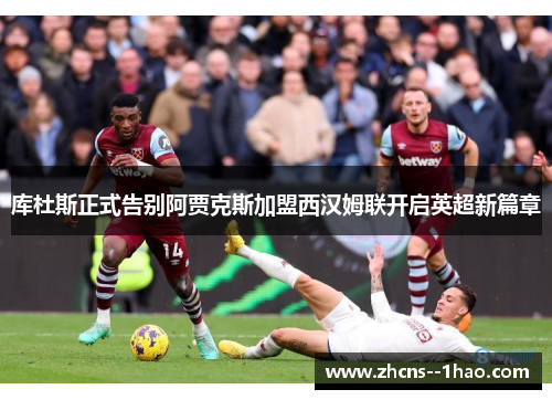 库杜斯正式告别阿贾克斯加盟西汉姆联开启英超新篇章