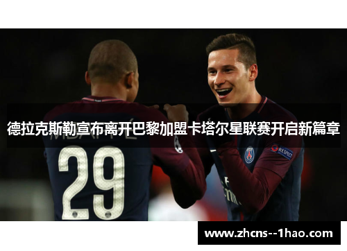 德拉克斯勒宣布离开巴黎加盟卡塔尔星联赛开启新篇章